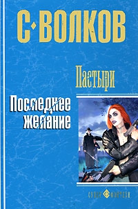 Волков Сергей Юрьевич - Пастыри. Последнее желание