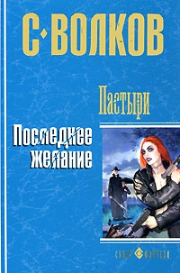 Волков Сергей Юрьевич - Пастыри. Последнее желание