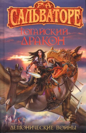 cкачать книгу Роберт Энтони Сальваторе Тогайский дракон