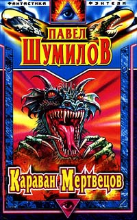 Шумилов Павел - Караван мертвецов