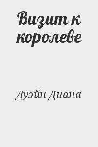 Дуэйн Диана - Визит к королеве