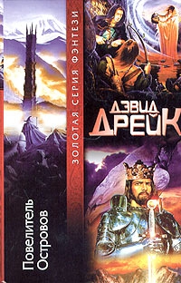 cкачать книгу Дэвид Дрейк Повелитель Островов
