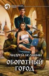 Белянин Андрей - Оборотный город