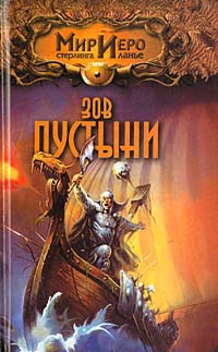 Гир Тильда - Зов пустыни