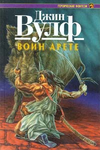 Вулф Джин - Воин Арете