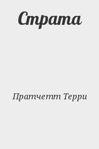 Пратчетт Терри - Страта