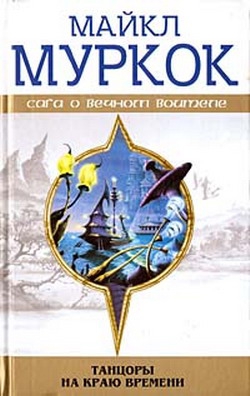 Муркок Майкл - Чуждое тепло