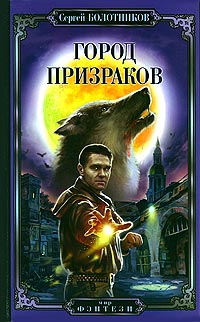 cкачать книгу Сергей Болотников Город призраков