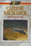 Дяченко Марина, Дяченко Сергей - Слепой василиск