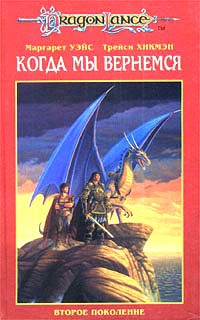 Уэйс Маргарет, Хикмэн Трейси - Когда мы вернемся: Второе поколение