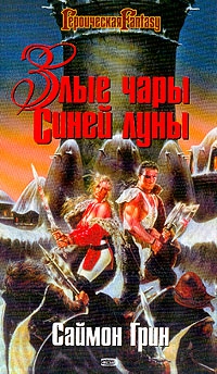 Грин Саймон - Злые чары Синей Луны