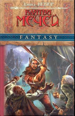 cкачать книгу Дэвид Вебер Клятва мечей