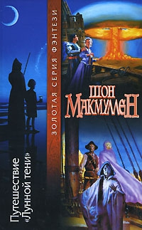 Макмаллен Шон - Путешествие «Лунной тени»