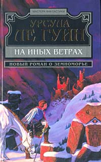 Ле Гуин Урсула - На иных ветрах