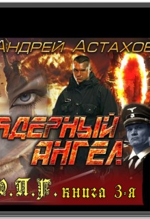 Астахов Андрей - Ядерный Ангел