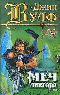 cкачать книгу Джин Вульф Меч ликтора