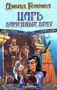 Геммел Дэвид - Царь Каменных Врат