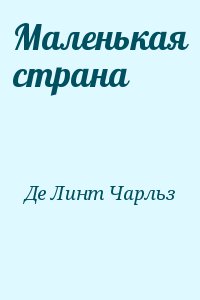 Де Линт Чарльз - Маленькая страна