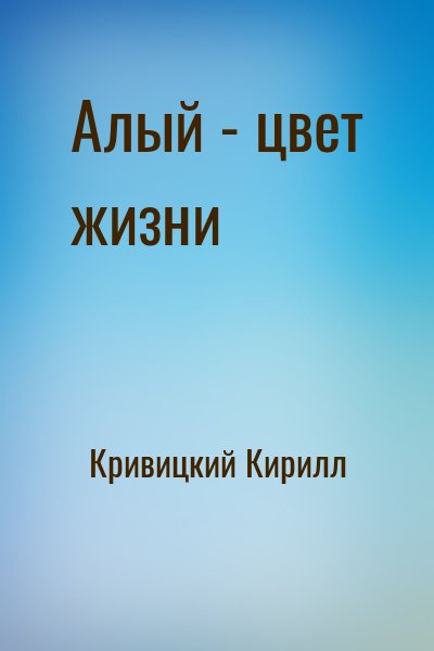 Кривицкий Кирилл - Алый - цвет жизни