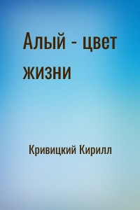 Алый - цвет жизни