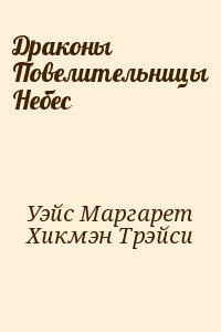 Уэйс Маргарет, Хикмэн Трэйси - Драконы Повелительницы Небес