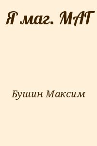 Топлиба книги. Максим Бушин. Книги Бушина. Максим Бушин ученик все книги. Я маг. маг Максим Викторович Бушин.