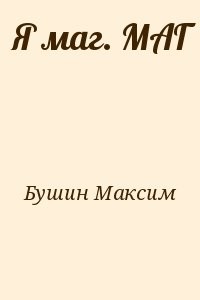 МАГ