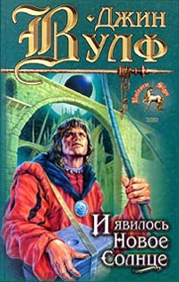 Вульф Джин - И явилось новое солнце