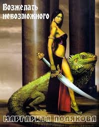 Возжелать невозможного