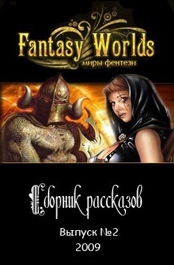 Ru Fantasy-Worlds. - Сборник рассказов №2