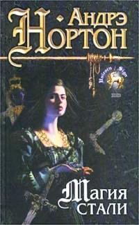 Нортон Андрэ - Магия восьмиугольного дома
