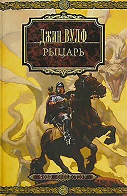 Вульф Джин - Рыцарь