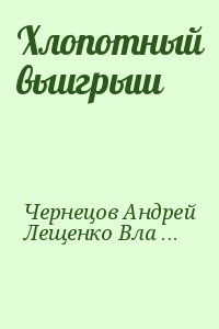 Чернецов Андрей, Лещенко Владимир - Хлопотный выигрыш