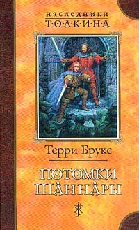 Брукс Терри - Потомки Шаннары