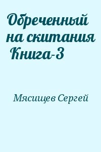 Обреченный на скитания  Книга-3