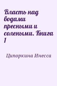 Власть над водами пресными и солеными. Книга 1