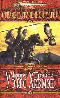 Уэйс Маргарет, Хикмэн Трэйси - Стражи утраченной магии