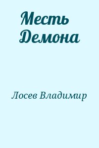 Лосев Владимир - Месть Демона