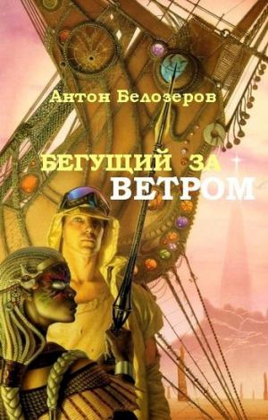 Белозеров Антон - Бегущий За Ветром