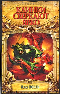 Новак Илья - Клинки сверкают ярко