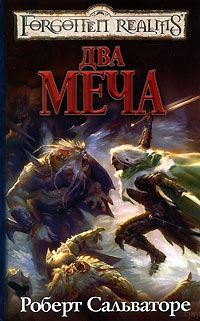 cкачать книгу Роберт Энтони Сальваторе Два меча
