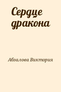 Абзалова Виктория - Сердце дракона