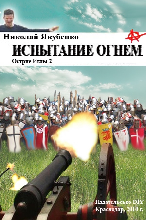 Якубенко Николай - Испытание огнем