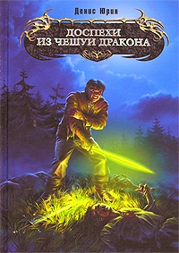 Юрин Денис - Доспехи из чешуи дракона