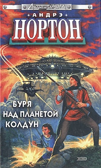 Нортон Андрэ - Вторжение к далеким предкам