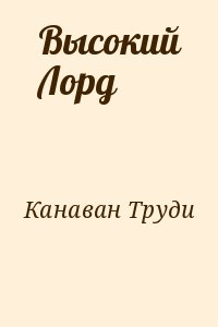 Канаван Труди - Высокий Лорд
