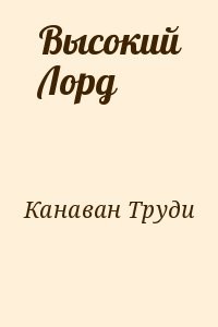 Высокий Лорд