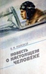 Полевой Борис - Повесть о настоящем человеке