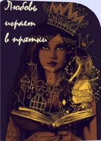 Попович Марина - Любовь играет в прятки