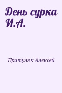 Притуляк Алексей - День сурка И.А.